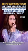 曝57岁关淑怡病情已有好转：从ICU转入加护病房