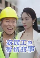 短剧·农民工的爱情故事-第8集-工地糙汉田雨被集团千金柳青青相中假结婚，身份悬殊的两人意外擦出火花，爆笑又温情的都市爱情