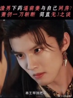 萧仞是懂刀子往哪里捅最痛的