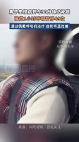男子患怪病1小时呼吸暂停49次