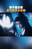 穿上古装的@敖子逸 简直就是意气风发少年郎，敖子逸请把古装焊在身上！