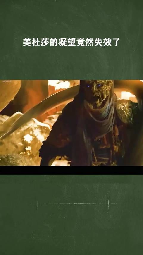 美杜莎的凝望竟然失效了 !