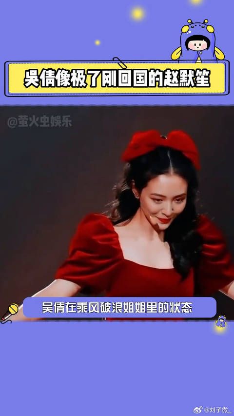 吴倩亮相乘风破浪的姐姐引热议