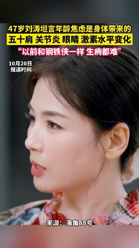 刘涛坦言47岁面临身体衰老困扰