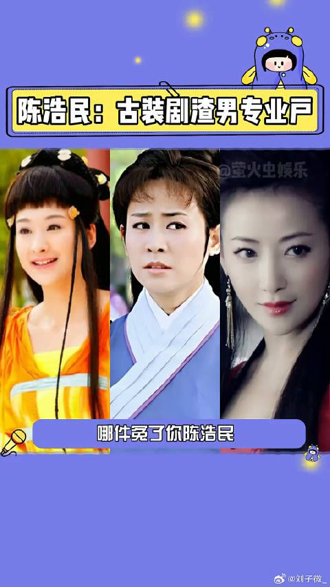 陈浩民:古装剧渣男专业户恋爱脑