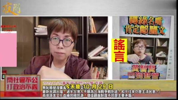 10.29黄智贤直播:谈自己又被造谣了,郑丽文和我立场是一样的