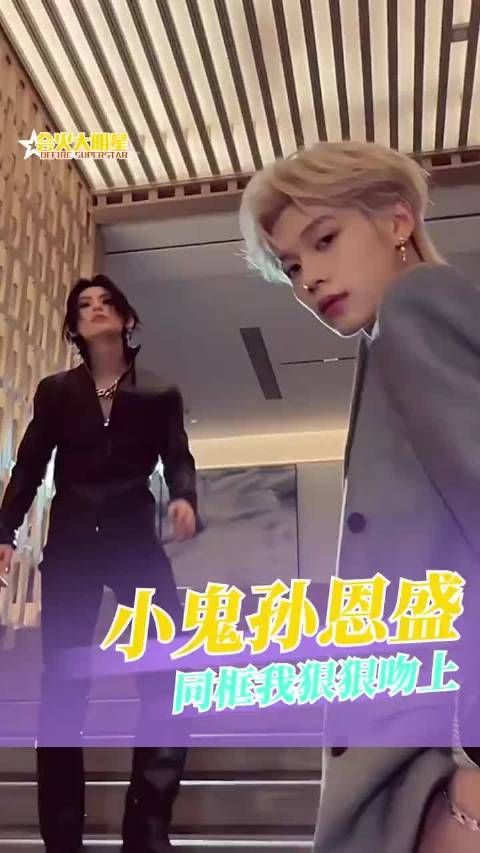 已经在期待下一次小鬼和孙恩盛的同框了！