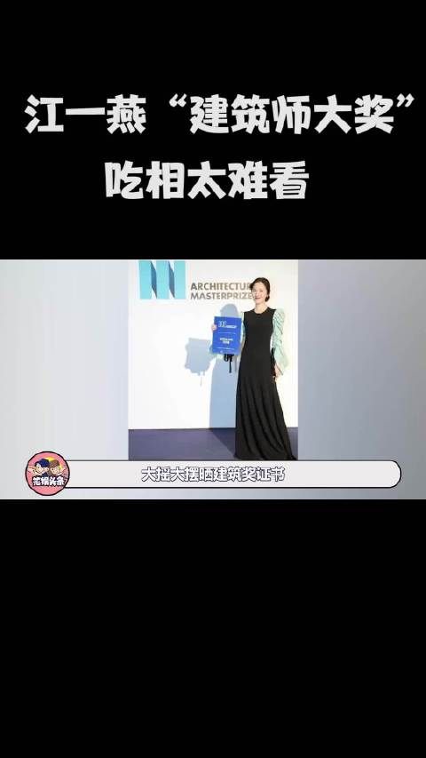 江一燕建筑师大奖被群嘲，大摇大摆晒证书，却意想不到翻了大车江一燕