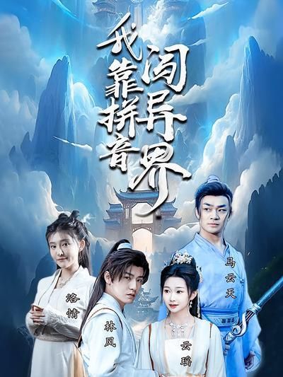 短剧·我靠拼音闯异界-第9集-林风穿越天元大陆,废材少年竟借拼音激活神法!顽疾之躯如何击碎轻视,踏上修仙巅峰?震撼反转即