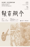“执古御今·2025范扬作品展”在广东美术馆新馆开幕