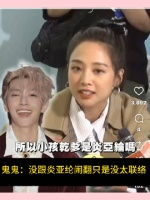 鬼鬼回应跟炎亚纶闹掰：没有闹翻，只是最近生活方式比较不一样，比较没联络