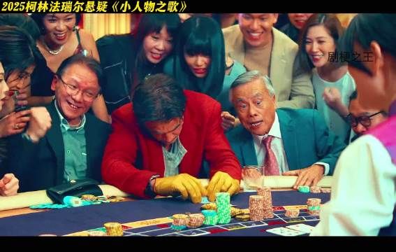 这个戴着皮手套的男人在澳门赌场逢赌必赢,然而赌场老板却单独找到他