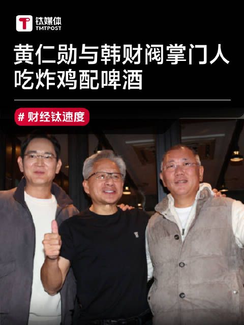 黄仁勋与三星集团李在镕、现代汽车郑义宣在首尔吃炸鸡喝啤酒