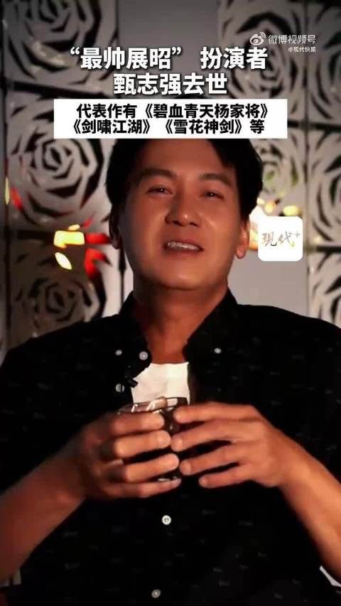 演员甄志强离世,曾饰演最帅展昭