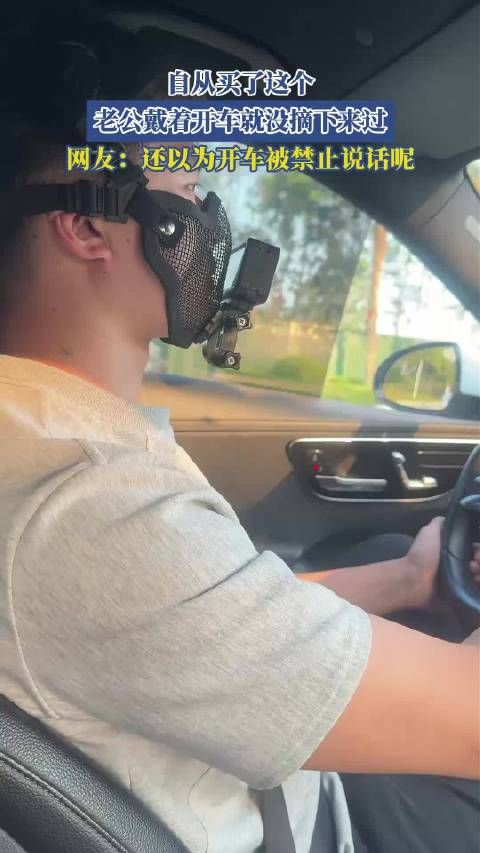 自从买了这个,老公戴着开车就没摘下来过