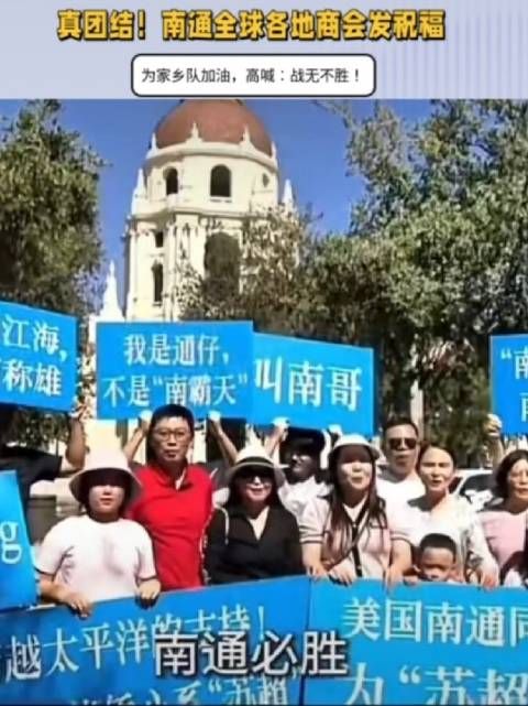 真团结!南通全球各地商会应援,为家乡队加油,高喊:战无不胜