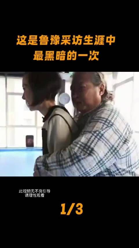 这是鲁豫采访生涯中最黑暗的一次。