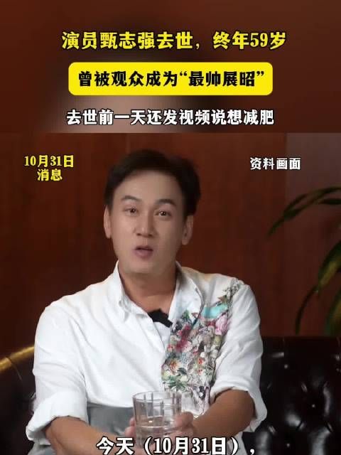 “最帅展昭”甄志强去世,终年59岁