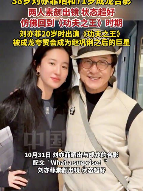 刘亦菲晒与成龙素颜合影状态佳，重现功夫之王经典
