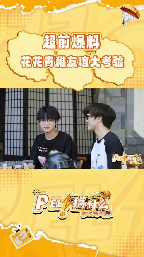 两萌娃挑战PEL第三关失败，花花称被挡住qzz满身水