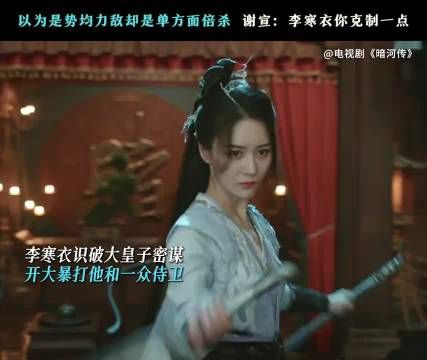 雪月剑仙人狠话不多！ 暗河传 李寒衣 张维娜