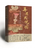 解码红楼里的文化符号与烟火气