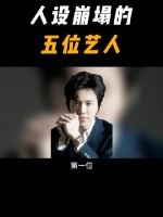 人设崩塌的五位艺人，李云迪真的没想到，你觉得谁最冤呢？！