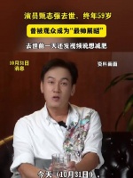 “最帅展昭”甄志强去世，终年59岁