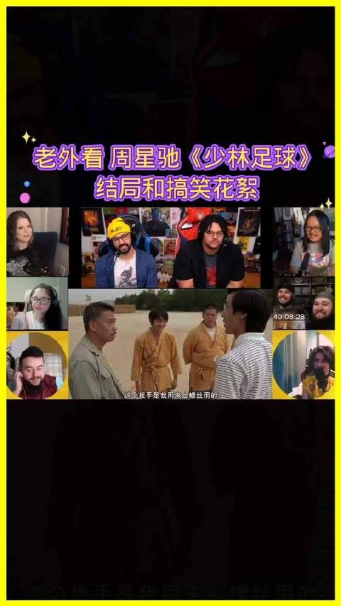 老外观看周星驰《少林足球》反应真实笑翻