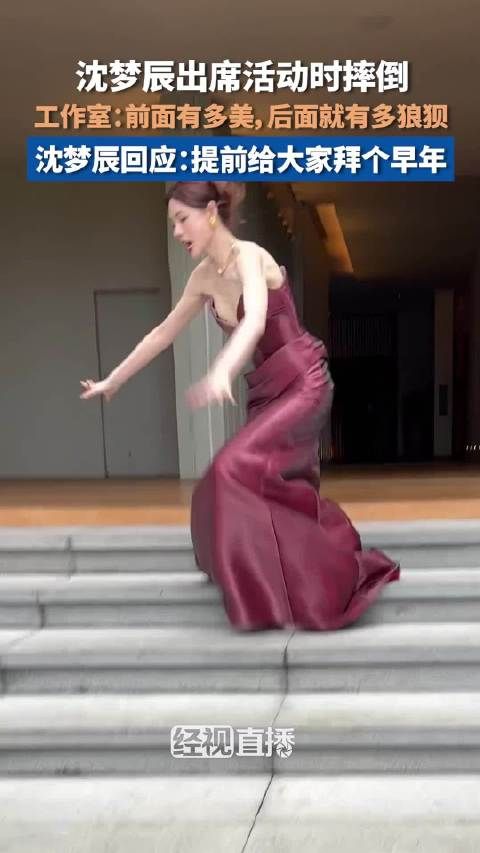沈梦辰出席活动下楼梯摔倒，发文自嘲提前拜早年