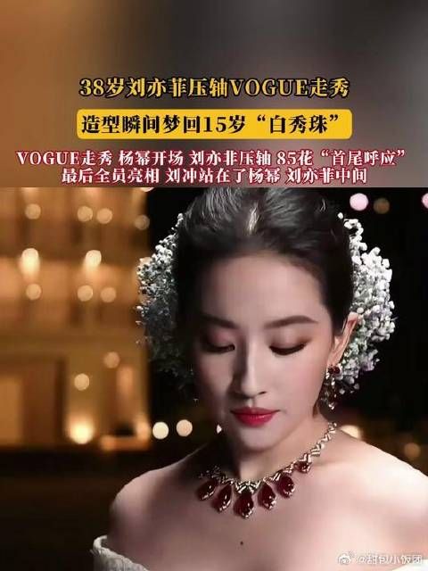 38岁刘亦菲压轴VOGUE走秀,造型瞬间梦回15岁“白秀珠”