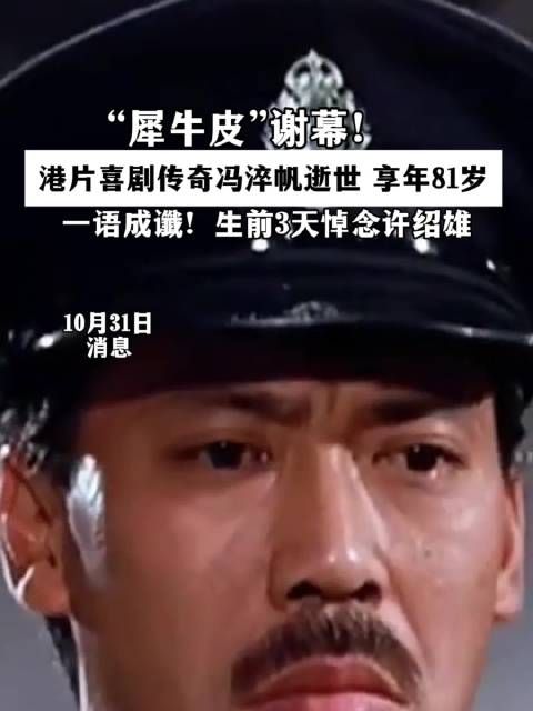 “犀牛皮”谢幕!港片喜剧传奇冯淬帆逝世,享年81岁