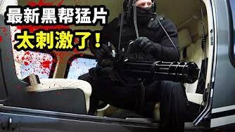2022最残忍的黑帮电影,加特林疯狂扫射,肢体碎裂血肉横飞,恐怖!