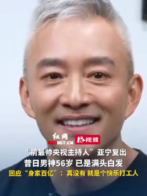 前央视主持人亚宁复出回应百亿传闻,56岁白发亮相自称快乐打工人
