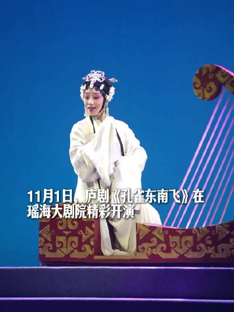 庐剧《孔雀东南飞》合肥惠民展演融入现代元素