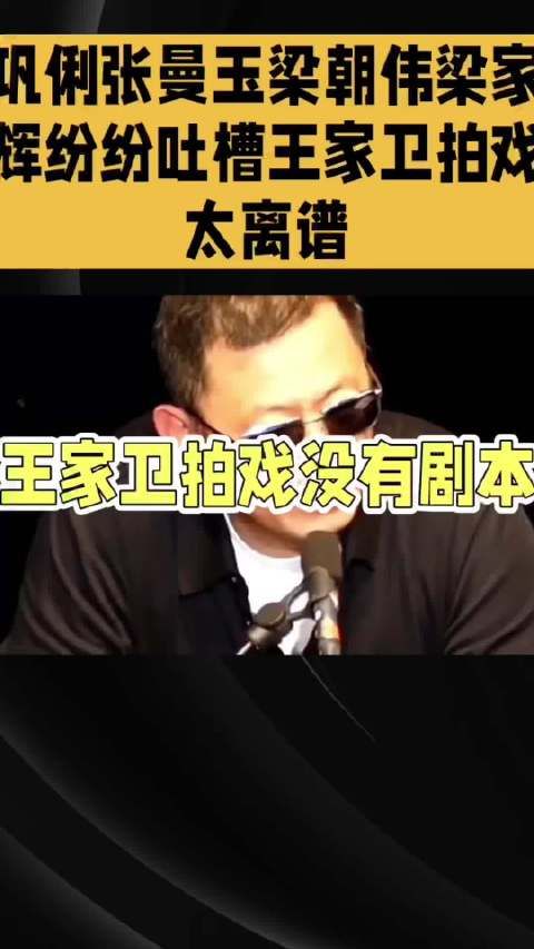巩俐张曼玉梁朝伟梁家辉纷纷吐槽王家卫拍戏太离谱