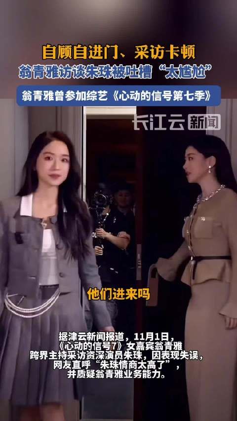 自顾自进门、采访卡顿,翁青雅访谈朱珠被吐槽“太尴尬”