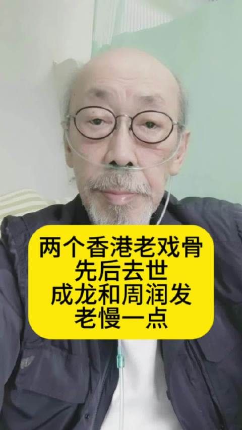 两个香港老戏骨先后去世,成龙和周润发老慢一点