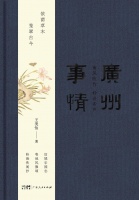 《广州事情》：风雅岭南的人与事