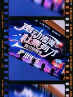 “声动淮海 杜集有才”高岳专场开赛！