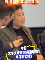 《开国大典》导演肖桂云现身南京大华大戏院