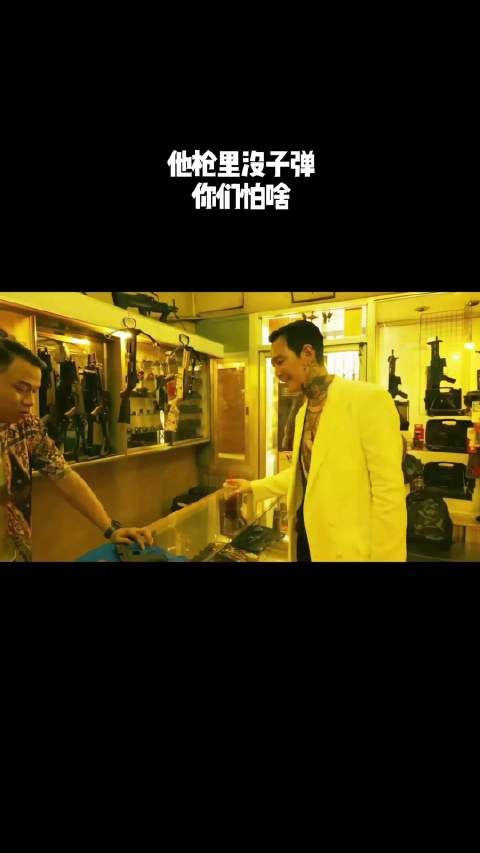 他枪里没子弹,你们怕啥?