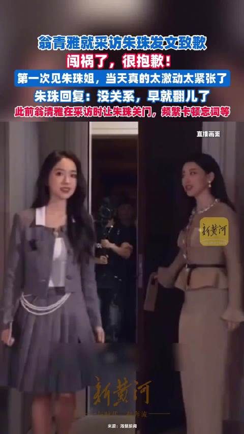 翁青雅道歉朱珠回应没关系