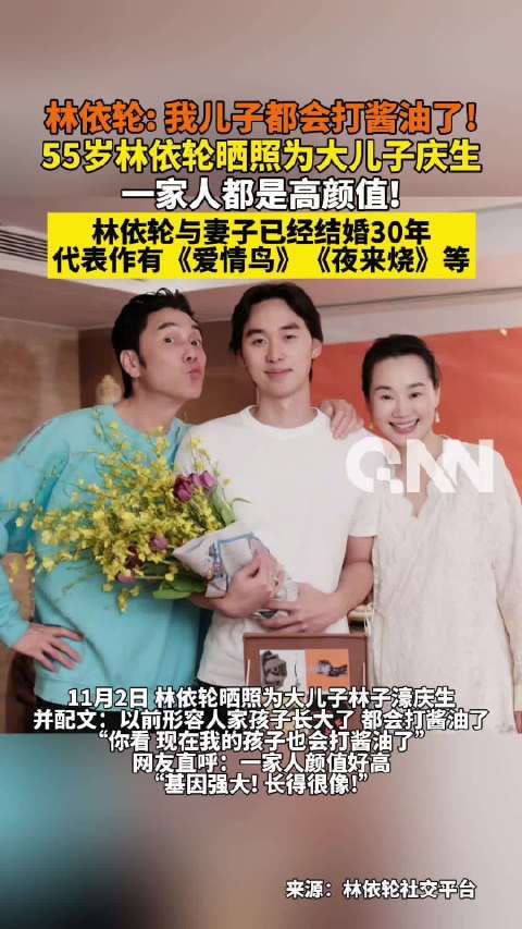 林依轮晒照为儿子庆生