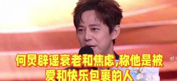 何炅辟谣衰老焦虑，称自己是被爱和快乐包裹的人