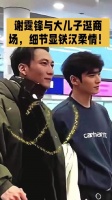 谢霆锋与大儿子逛商场，细节显铁汉柔情！
