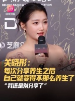 关晓彤红毯谈养生趣事，自嘲彩椒碗出圈后未再吃