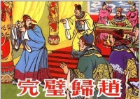 《资治通鉴》耐人寻味的一段记载：完璧归赵，其实是场失败的外交