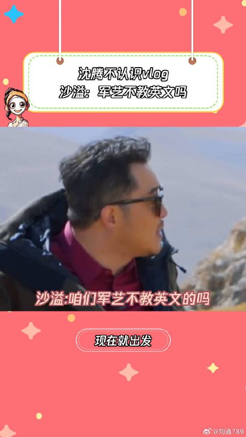 沈腾读任务卡不认识vlog 鹅滴神片