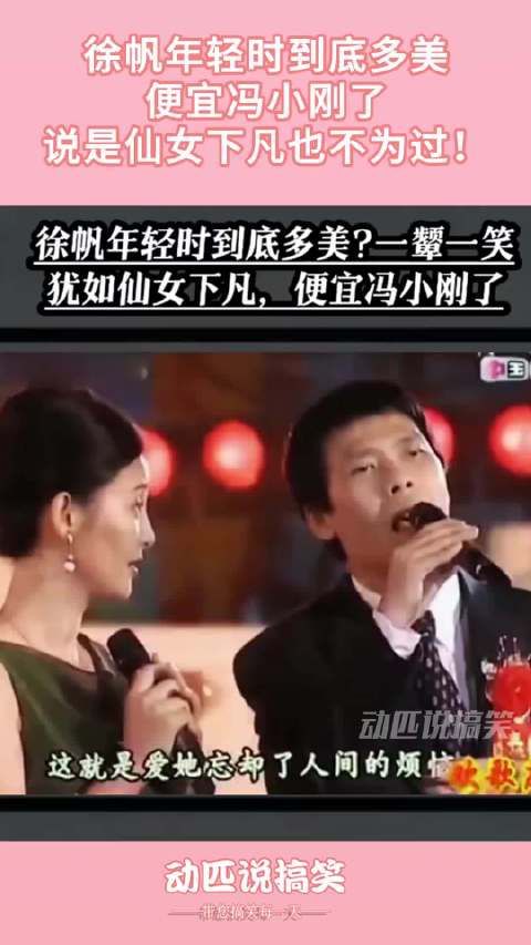 徐帆年轻时到底多美，便宜冯小刚了，说是仙女下凡也不为过！